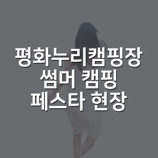 평화누리캠핑장 썸머 캠핑 페스타 현장