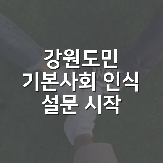 강원도민 기본사회 인식 설문 시작