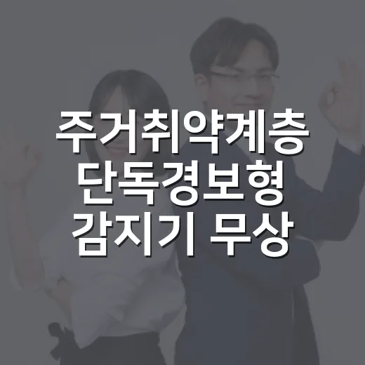 주거취약계층 단독경보형 감지기 무상 보급