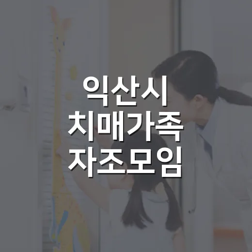 익산시 치매가족 자조모임 '어울림' 운영
