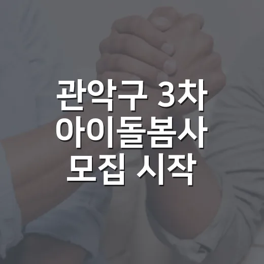 관악구 3차 아이돌봄사 모집 시작