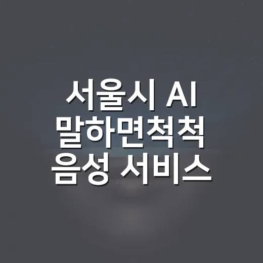 서울시 AI ‘말하면척척’ 음성 서비스 출시
