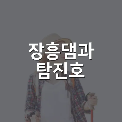 장흥댐과 탐진호, 자연 속 힐링 드라이브 명소