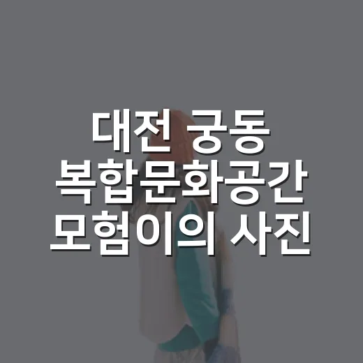 대전 궁동 복합문화공간 모험이의 사진놀이터