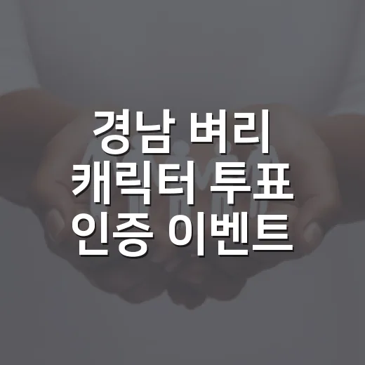 경남 벼리 캐릭터 투표 인증 이벤트 개최