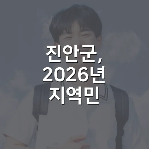 진안군, 2026년 지역민 실용교육 참여자 모집