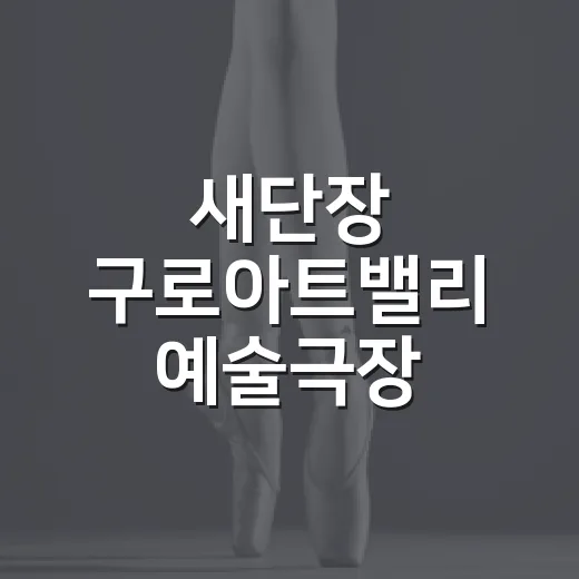 새단장 구로아트밸리 예술극장 재개관 공연