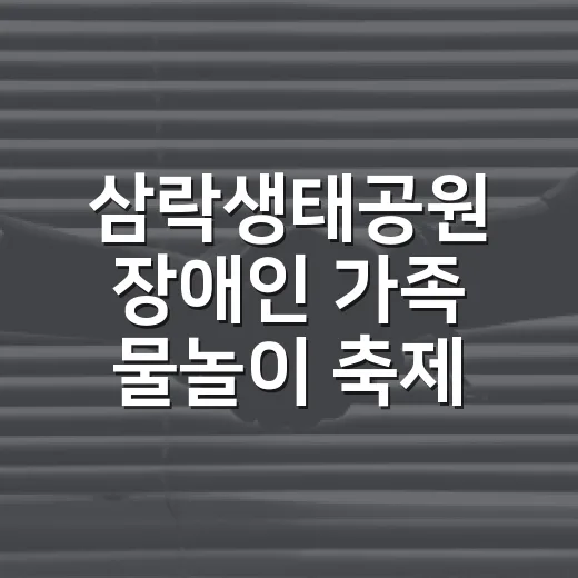 삼락생태공원 장애인 가족 물놀이 축제