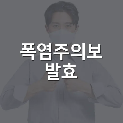 폭염주의보 발효, 건강관리 필수