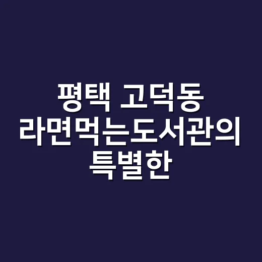 평택 고덕동 라면먹는도서관의 특별한 이야기