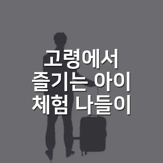 고령에서 즐기는 아이 체험 나들이