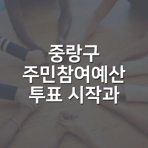 중랑구 주민참여예산 투표 시작과 간판 철거 지원