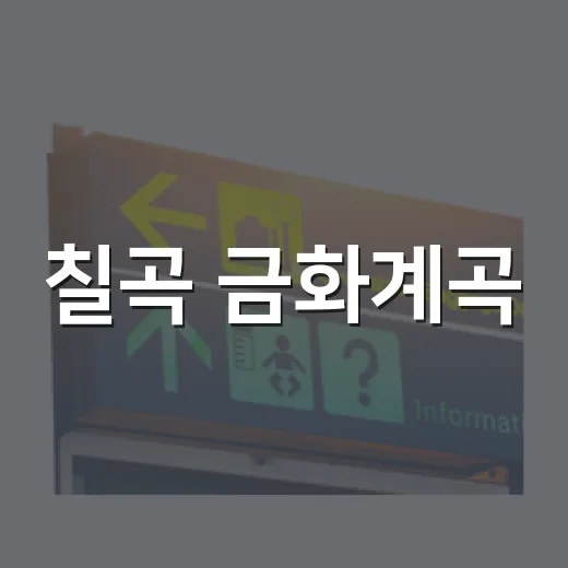 칠곡 금화계곡, 아이와 함께 시원한 여름 나들이