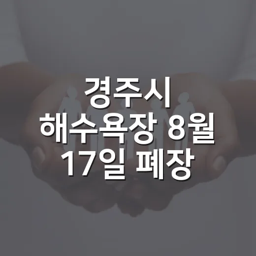 경주시 해수욕장 8월 17일 폐장, 안전 주의 당부