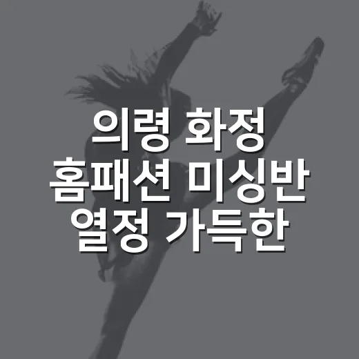의령 화정 홈패션 미싱반 열정 가득한 현장