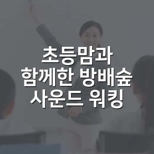 초등맘과 함께한 방배숲 사운드 워킹 체험