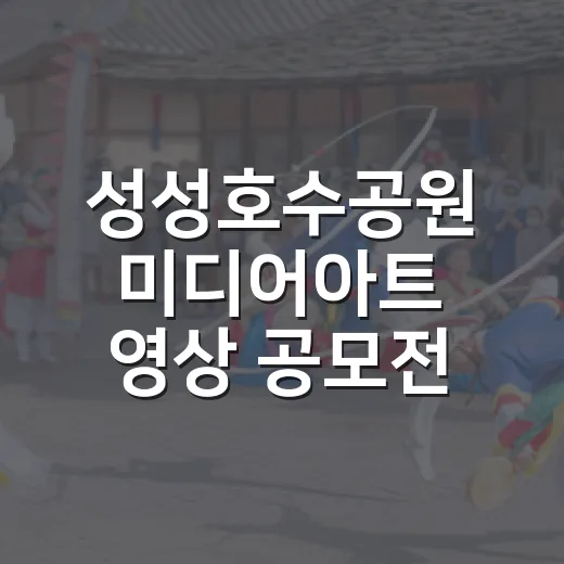 성성호수공원 미디어아트 영상 공모전 접수 임박