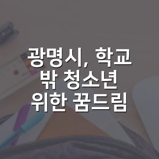 광명시, 학교 밖 청소년 위한 꿈드림 공간 조성