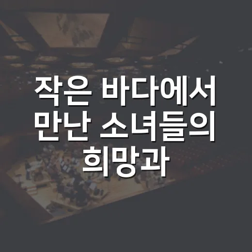 작은 바다에서 만난 소녀들의 희망과 기억