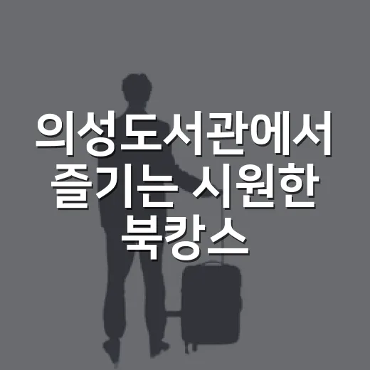 의성도서관에서 즐기는 시원한 북캉스