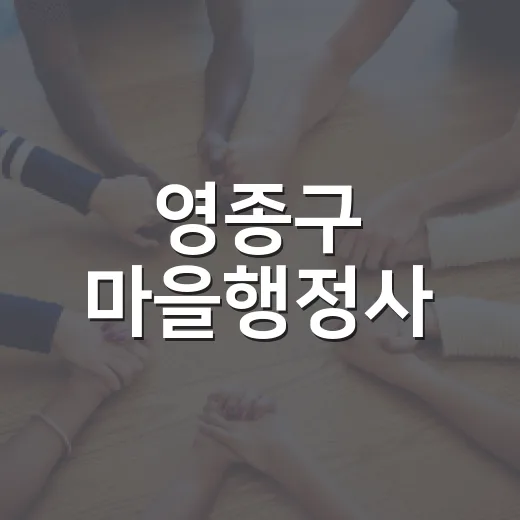 영종구 마을행정사, 주민 민원 해결사로 나서다