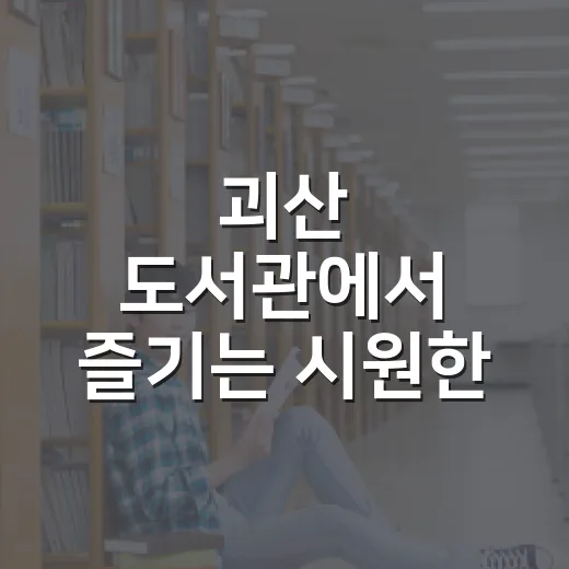 괴산 도서관에서 즐기는 시원한 여름 독서