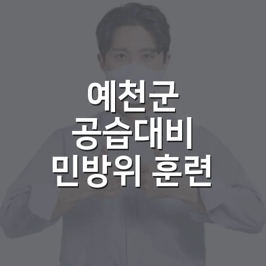 예천군 공습대비 민방위 훈련 실시