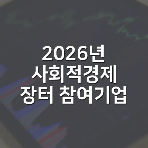 2026년 사회적경제 장터 참여기업 모집