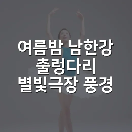 여름밤 남한강 출렁다리 별빛극장 풍경