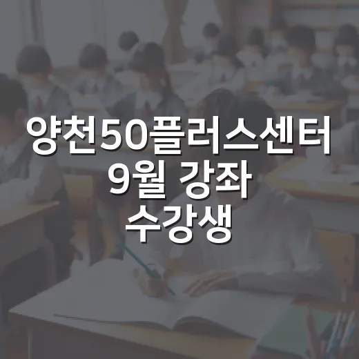 양천50플러스센터 9월 강좌 수강생 모집