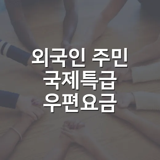 외국인 주민 국제특급 우편요금 10% 할인