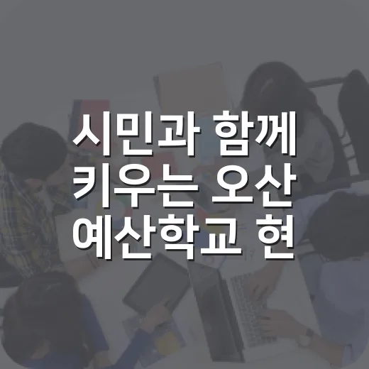 시민과 함께 키우는 오산 예산학교 현장