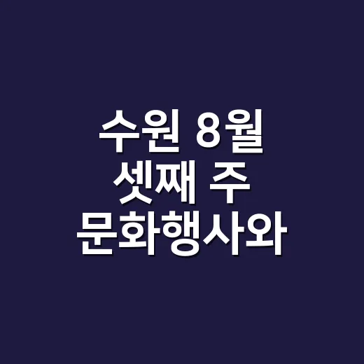 수원 8월 셋째 주 문화행사와 스포츠 일정