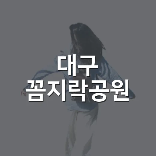 대구 꼼지락공원, 아이와 즐기는 여름 바닥분수