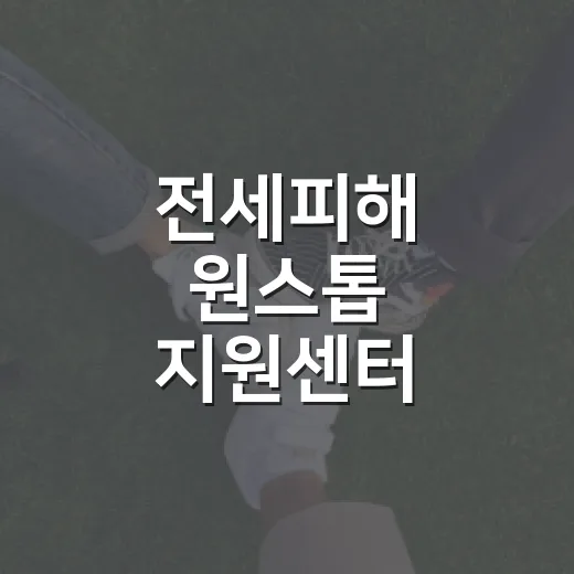 전세피해 원스톱 지원센터 경상북도 개소