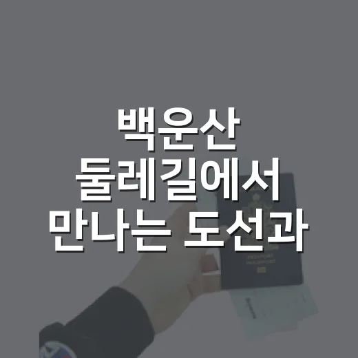백운산 둘레길에서 만나는 도선과 윤선도 이야기
