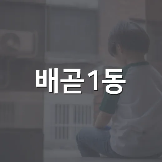 배곧1동, 말복 맞아 삼계탕 나눔 행사