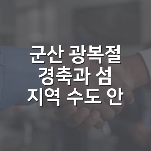 군산 광복절 경축과 섬 지역 수도 안정화
