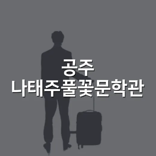 공주 나태주풀꽃문학관, 여름 휴가 명소로 주목