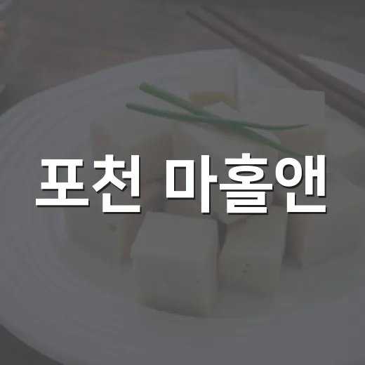 포천 마홀앤, 2000평 가구의 기적