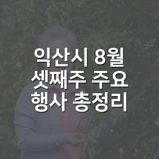 익산시 8월 셋째주 주요 행사 총정리