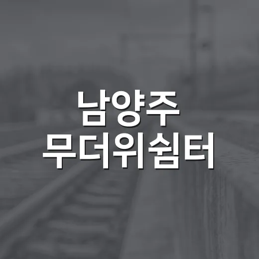 남양주 무더위쉼터, 시민 모두의 피난처