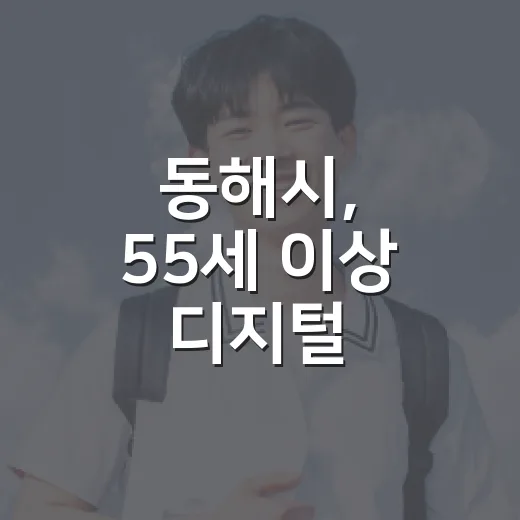 동해시, 55세 이상 디지털 문해교육 수강생 모집