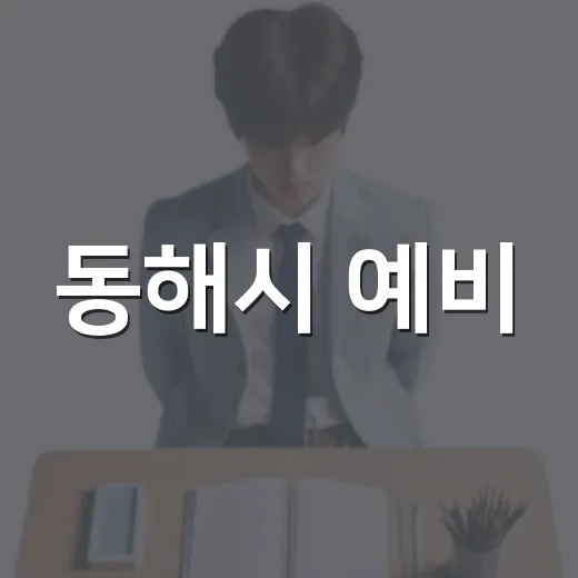 동해시 예비·청년부부 재무특강 참가자 모집