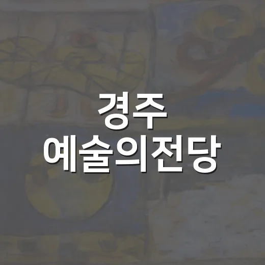 경주 예술의전당, 한국미술 대서사전