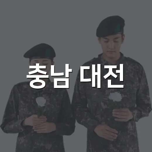 충남 대전·세종 26년 UFS/TIGER 연습 돌입