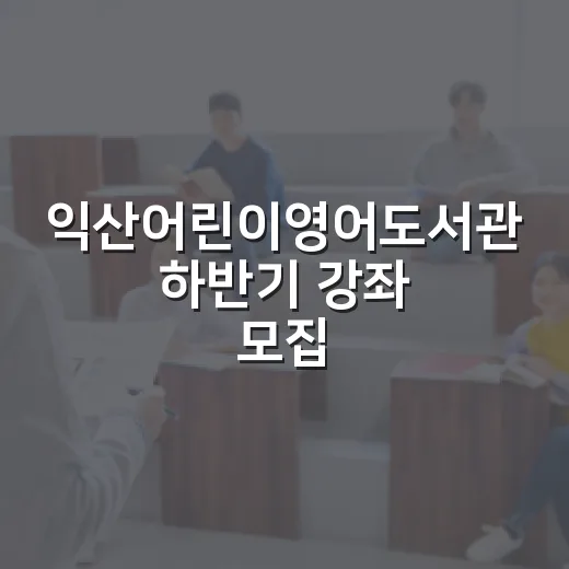익산어린이영어도서관 하반기 강좌 모집
