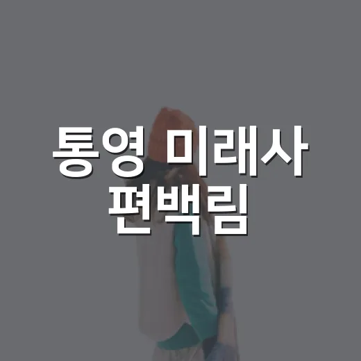 통영 미래사 편백림, 초록 힐링 명소