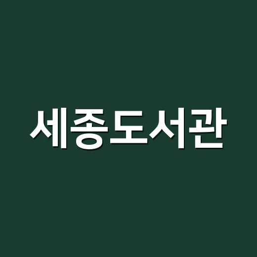 세종도서관, 오일파스텔로 채운 시민의 추억