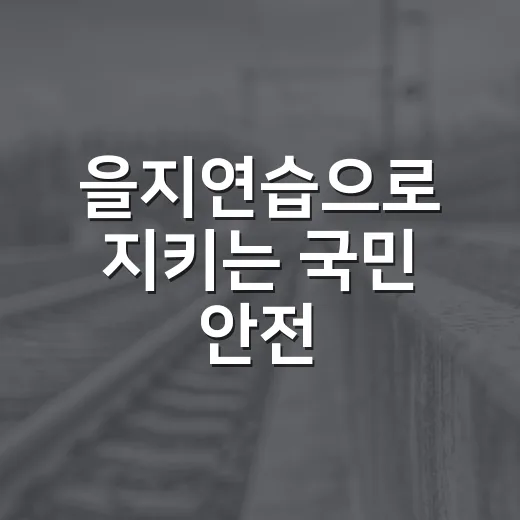 을지연습으로 지키는 국민 안전